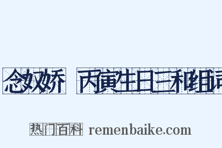 念奴娇·丙寅生日三和组词是什么意思的图片